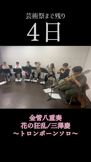 芸術祭披露曲これで全公開！ 入場無料です！是非お越しください✨ #音大生 #芸術祭 #金管アンサンブル #トロンボーン #トロンボーン吹き