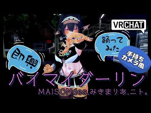【VRDance】【VRChat】バイマイダーリン - MAISONdes,みきまりあ,ニト。【即興】【踊ってみた】【Dancing】