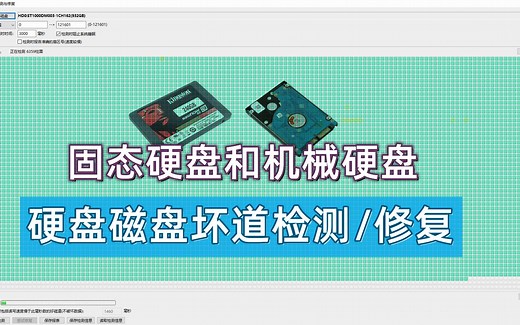 【23期】教你如何检测/修复电脑硬盘磁盘坏道,怎么检测SSD固态硬盘是否正常，怎么修复机械硬盘坏道