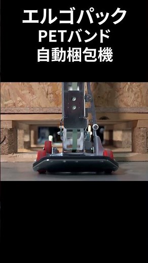 自動梱包機PETバンド・PPバンドの通し作業自動化 #shorts #自動梱包機
