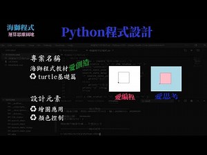 Python turtle創作範例-基礎篇