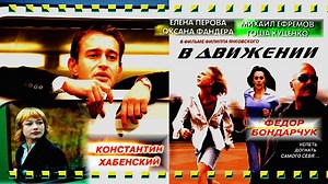 В движении. 2002