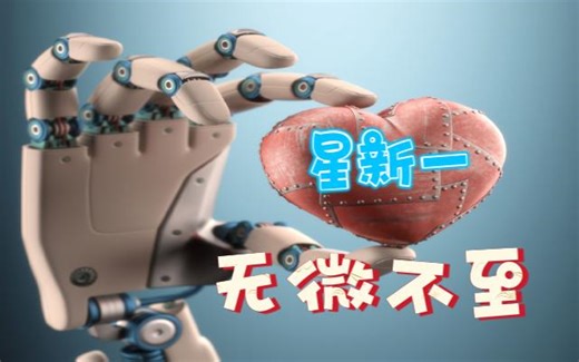 科幻讽刺故事《无微不至》星新一