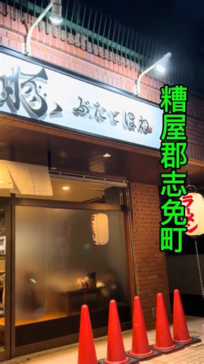 糟屋郡志免町【ぶたとほね】🍜#福岡 #グルメ #ラーメン