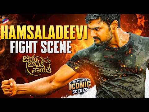 Jaya Janaki Nayaka Movie Hamsaladeevi Fight Scene | Tollywood Iconic Scenes | Bellamkonda Srinivas