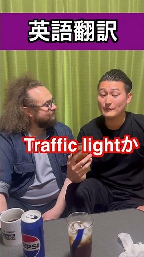 英語の翻訳#shorts