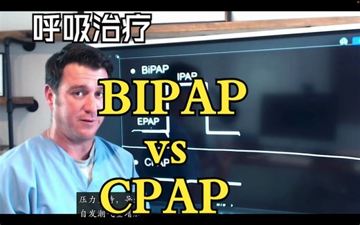 BIPAP vs CPAP_根据血气如何调整？BiPAP vs. CPAP - How to adjust for ABGs?