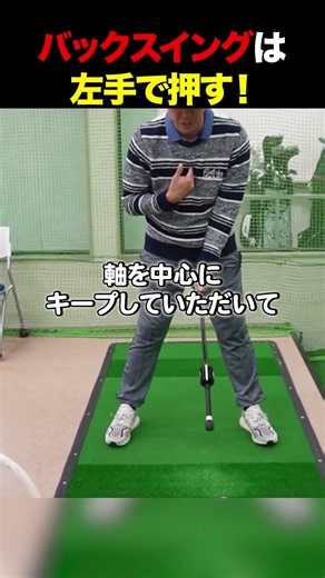 バックスイングは左手で押す！#golf