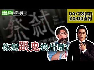 【靈職播】ft.邱晧洲 莊凱勛 ‪‪‪‪‪‪‪《祭弒》台灣鬼片！ 最沒人性與鬼的交易？‪@靈異錯別字ctiwugei‬