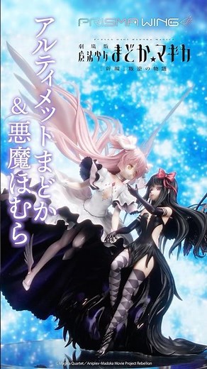 Ultimate Madoka & Devil Homura | Short CM | PRISMA WING