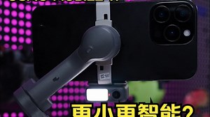 【OSMO MOBILE】新品发布，有着不少眼前一亮设计