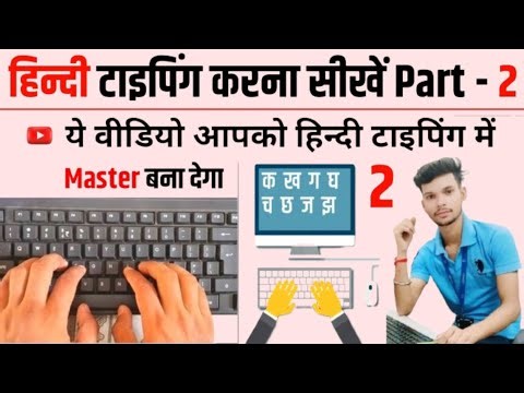 Hindi Typing Part-2 | हिंदी टाइपिंग सीखें | Hindi typing kaise sikhe | Complete Hindi Typing