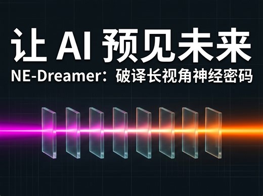 破译“读心术”的神经密码：揭秘NE-Dreamer如何利用因果Transformer赋予AI预见未来的长视角能力