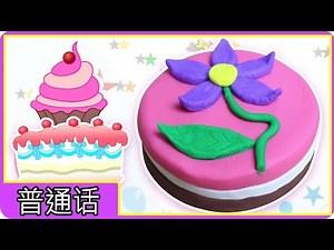 Play Doh Birthday Cake | 如何做培乐多生日蛋糕 | Play-Doh creations by HooplaKidz Mandarin