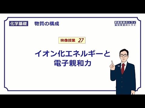【化学基礎】 物質の構成27 イオン化エネルギー （９分）