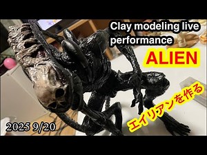 Clay modeling live performance ALIEN 2025 9/20 エイリアンを作る