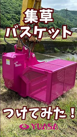 【草刈り】草刈り後、草の回収は大変😢集草バスケット付きの回収ラクラク神草刈機が登場‼️#重機アタッチメント#ハンマーナイフ#草刈り#草刈機#重機#ユンボ#ユンボ草刈機#油圧ショベル #雑草#草
