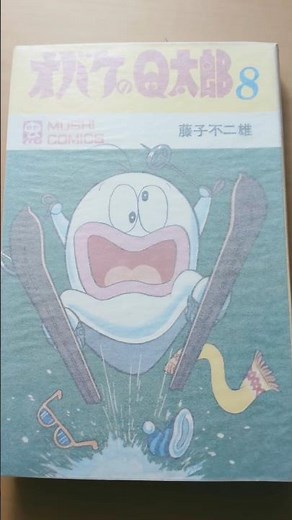 MC-83 藤子不二雄 オバケのQ太郎 第8巻 虫コミックス 初版 #漫画 #ビンテージ #昭和レトロ #バズれ #ドラえもん