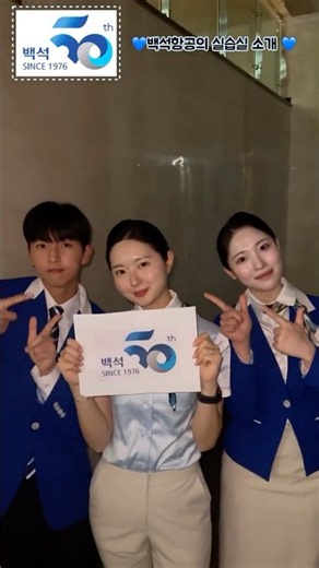 [홍보영상 공모전 은상] 백석항공의 실습실 소개 ໒꒱·°✧
