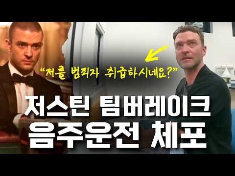 저스틴 팀버레이크 음주운전 경찰 바디캠