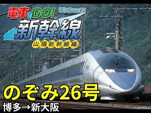 電車でGO!新幹線 山陽新幹線編 のぞみ26号 博多→新大阪