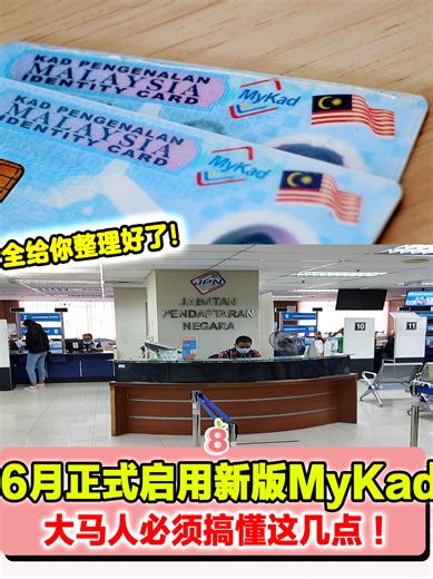 6月正式启用新版MyKad 大马人必须搞懂这几点 ！ . 大马人出门可以不带现金，但绝对不能不带 MyKad！无论是到政府部门办事、去银行、还是申请各种福利，没它真的会处处“卡关”！ . 重点来了！这张陪了我们十多年的大马卡，官方已宣布将在 2026年6月正式启用新版本！为了确保以后办事依然顺畅无阻，大家一定要提前了解新版大马卡的各项变动！ . 🔥 赶紧把这个消息分享和收藏起来，别让家人朋友错过这个重要变动！ . #MyKad #大马卡 #新版身份证 #马来西亚新闻 #JPN #2026新政 #防伪升级 #大马 #生活资讯 #办事指南