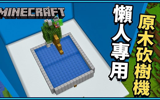 Minecraft JAVA 1.16  AFK原木砍树机制作教学！保证橡木原木再也不缺😍