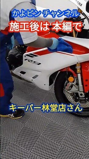 【最新型】ヤマハ YZF−R9 バイク 納車 キーパーコーティング 施工の直前！ 本編でプロの洗車とコーティング技術をご堪能ください☆ #キーパーコーティング #motorcycle