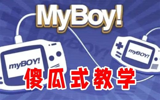 GBA模拟器使用教程（电脑、安卓）