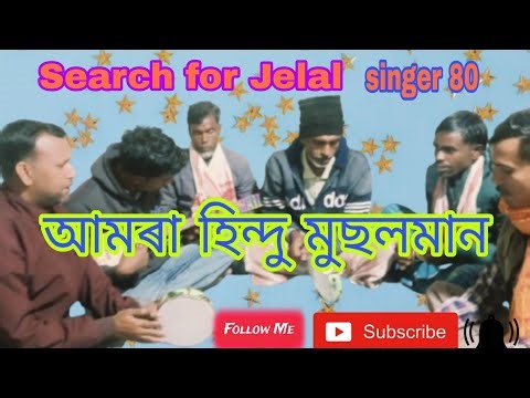 আমৰা হিন্দু মুছলমান যেমন এক মায়েৰ সন্তান Unity Song#Jelal Singer 80