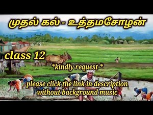 முதல் கல் - உத்தமசோழன் | 12th STD Thunaipadam | Muthal kal | unit 2 Tamil short story |