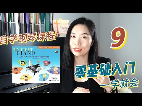钢琴教学第9节| 自学钢琴课程| 零基础入门| Adventure 教材| 一对一钢琴课