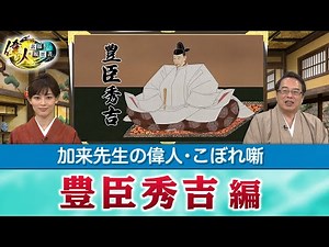 命か結果かを求められ続けた豊臣秀吉＋謎多き宮本武蔵＋戦国時代やその後の酒はどんな味？ (【YouTube限定】「第10回 偉人・こぼれ噺 」BS11偉人・素顔の履歴書 加来先生のアフタートーク)