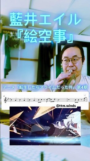 How to play #絵空事 on #Trumpet #藍井 #trumpet #trend #吹奏楽 #アニメ #トランペット ##転スラ #tensura4 #eir