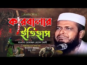 ইসলাম শহীদ কারবালার ইতিহাস💓 মাওলানা তোফাজ্জল হোসেন ভৈরবী 💓 Islam borna waz