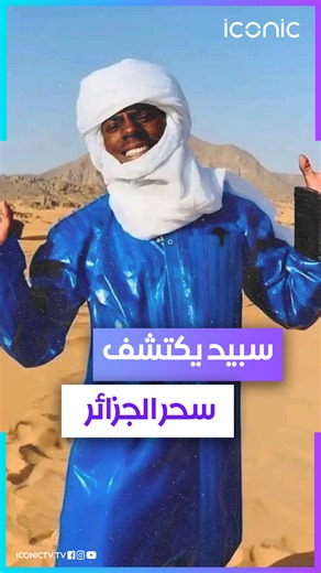 Iconic | From the heart of the Algerian Sahara to global social media trends. 🌍 @ishowspeed in Algeria 🇩🇿 Culture, tradition, music, dance, flavors... | Instagram