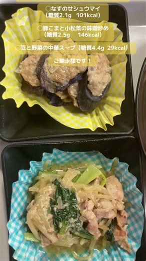 なすのせシュウマイ（糖質2.1g 101kcal）◯豚こまと小松菜の味噌炒め（糖質2.5g 146kcal）◯豆と野菜の中華スープ（糖質4.4g 29kcal）ご馳走様です！
