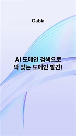 AI와 함께 딱 맞는 도메인을 찾아보세요! #도메인등록