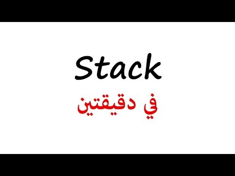 [8] Stack data structure | شرح عربي في دقيقتين