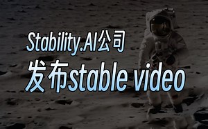 stability.ai公司发布了stable video，svd作为他们的首个生成ai视频模型， 现在还在实验阶段，让我们一起期待ai生成视频的技术突破