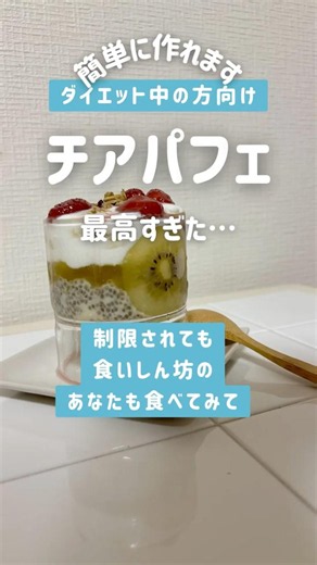 おうちカフェ #チアシード#パフェ#おやつ 詳しくは説明をご覧ください