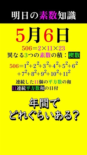 [0506①] A series of prime numbers! Dates that can be expressed with many square numbers! #primenu...