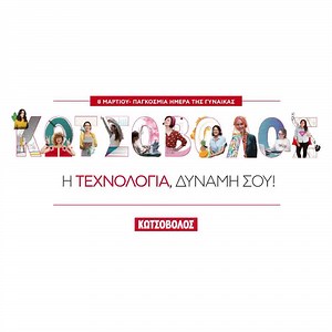 Η τεχνολογία δίνει δύναμη σε κάθε μια από εμάς για να πετύχει ακόμα περισσότερα. | Kotsovolos