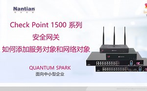 Check Point SMB系列安全网关基础配置—如何添加服务对象和网络对象