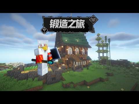 【月明】《锻造之旅》“The Forging Journey”p2：踏上锻造之路