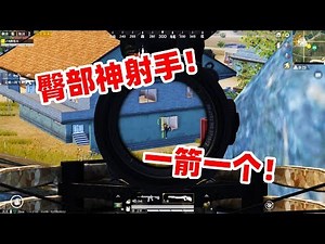 狙击手麦克：最搞笑1V4！这把弓弩专射屁股，直接逼走两支小队！