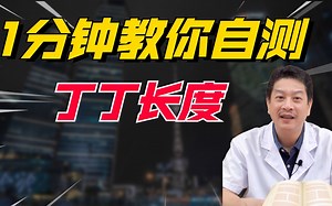 教你自测丁丁长度