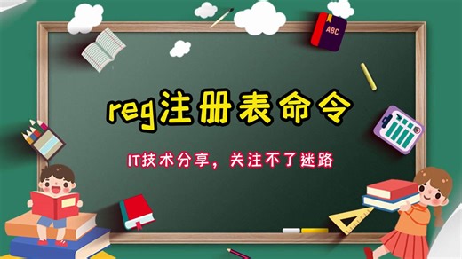 reg注册表命令