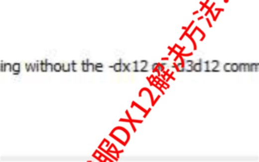 The isle恐龙岛测试服Dx12解决方法！！，