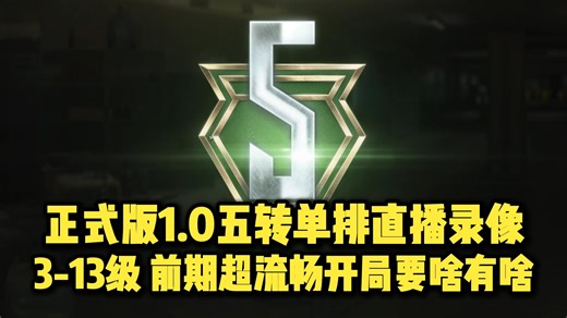 【ThreeeX-正式版1.0五转转单排直播录像】3-13级 前期超流畅开局要啥有啥！